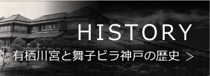 有栖川宮と舞子ビラ神戸の歴史